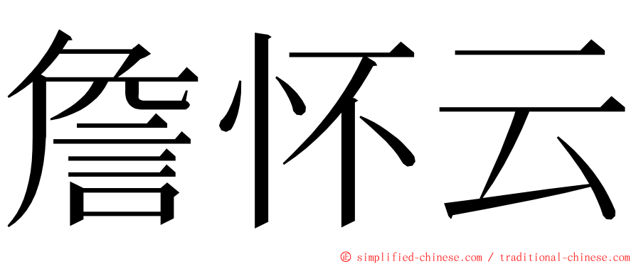 詹怀云 ming font