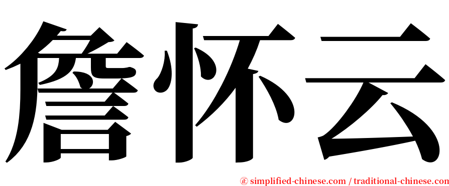 詹怀云 serif font