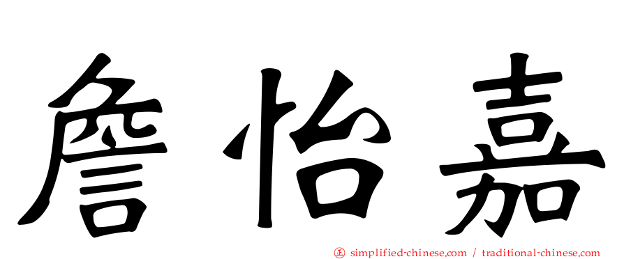 詹怡嘉
