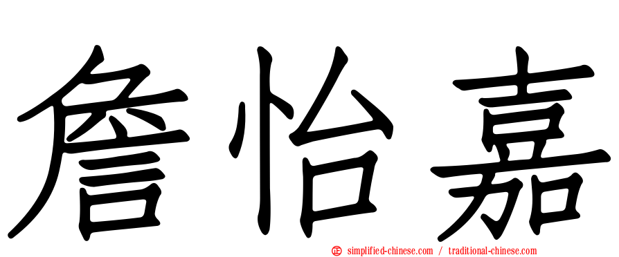 詹怡嘉