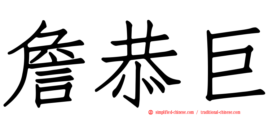 詹恭巨