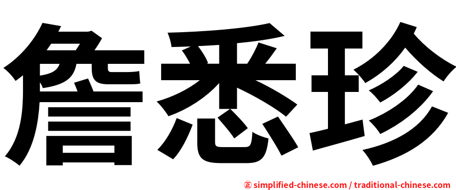 詹悉珍