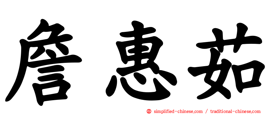 詹惠茹