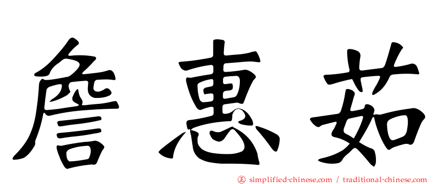 詹惠茹
