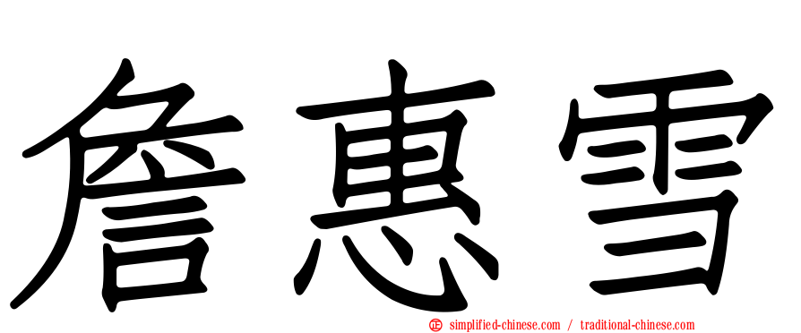 詹惠雪