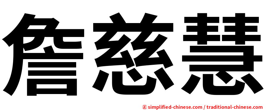 詹慈慧