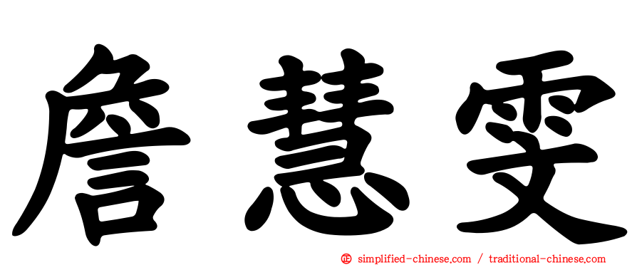 詹慧雯