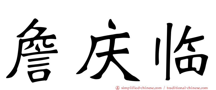 詹庆临