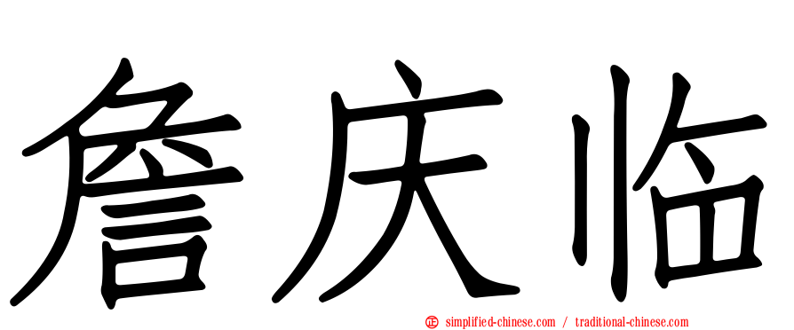 詹庆临