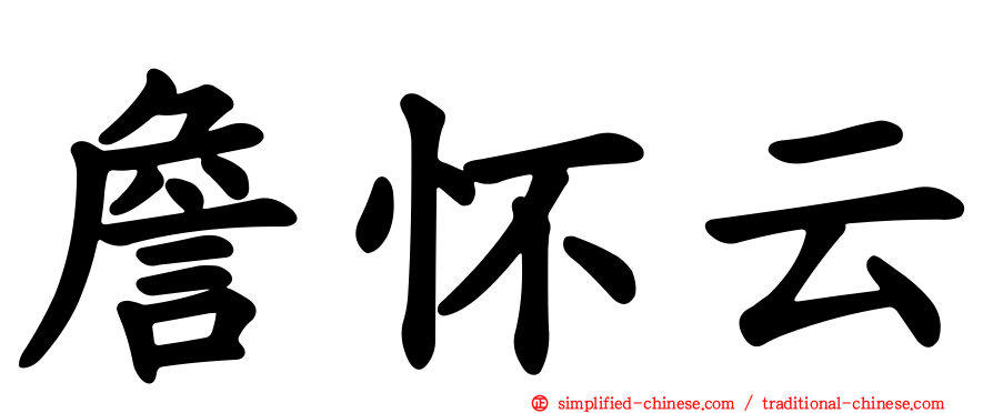 詹怀云