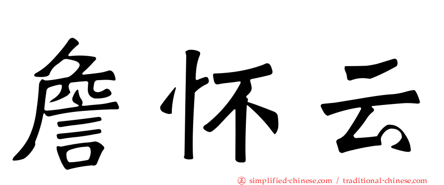 詹怀云