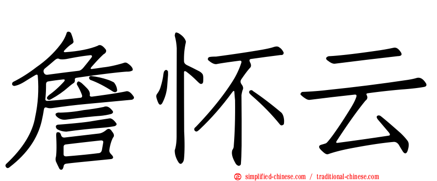 詹怀云