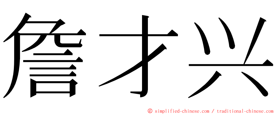 詹才兴 ming font