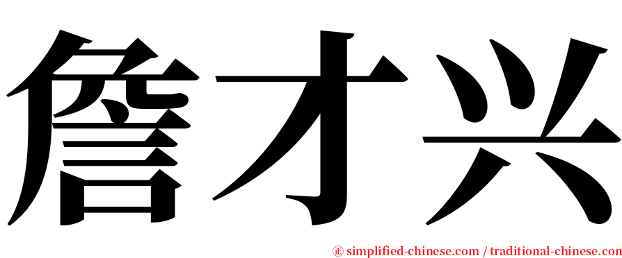 詹才兴 serif font