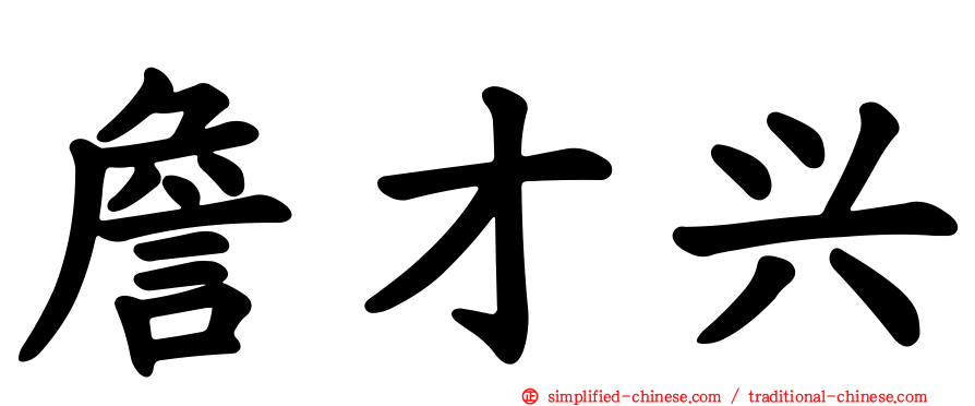 詹才兴