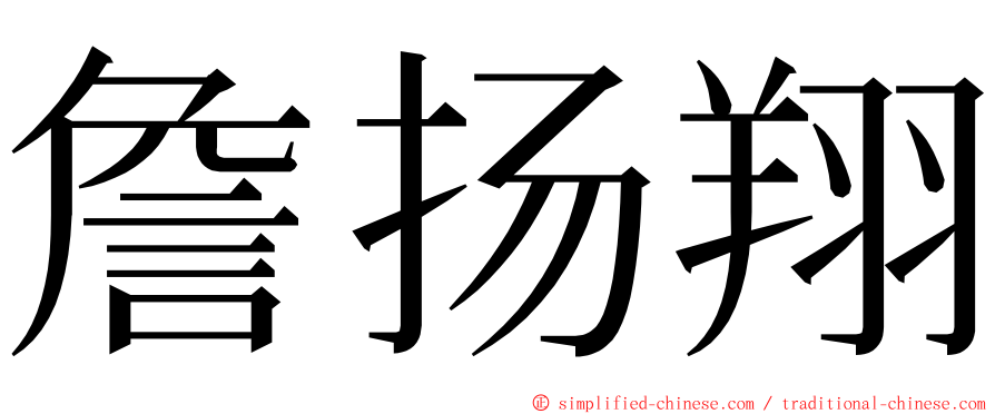 詹扬翔 ming font