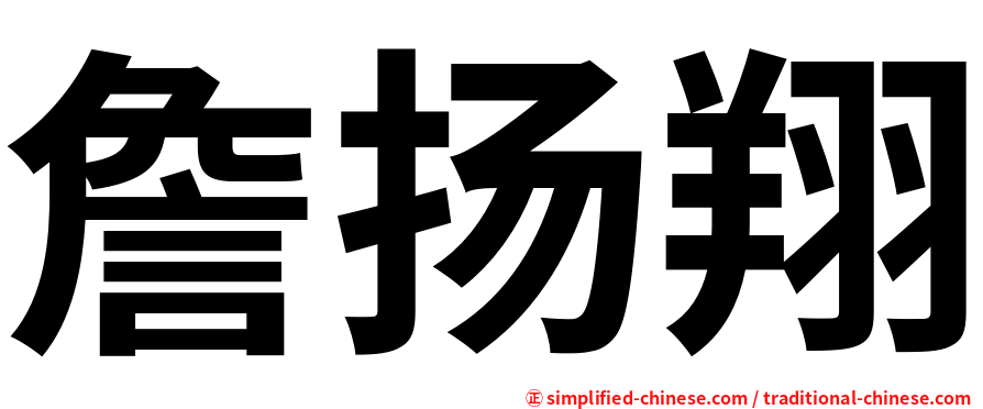 詹扬翔