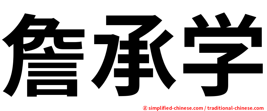 詹承学