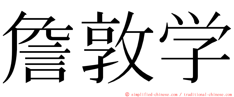 詹敦学 ming font