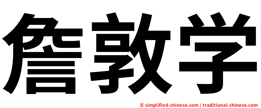 詹敦学