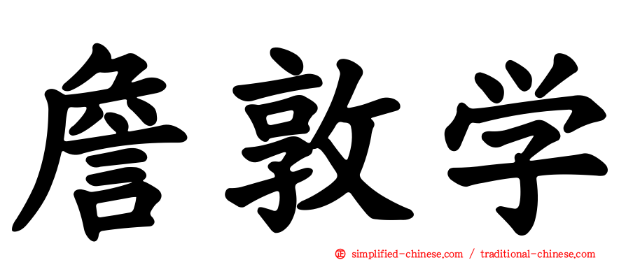 詹敦学
