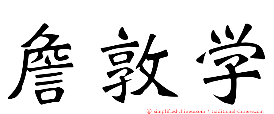 詹敦学