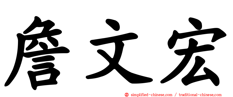 詹文宏