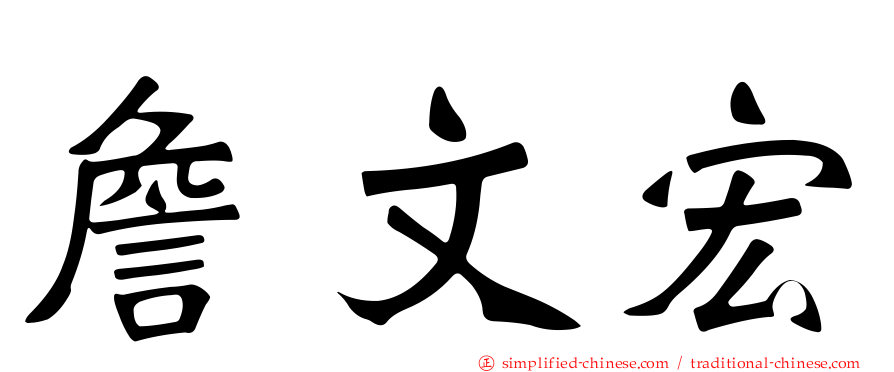 詹文宏