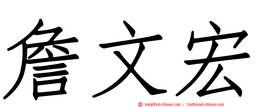 詹文宏