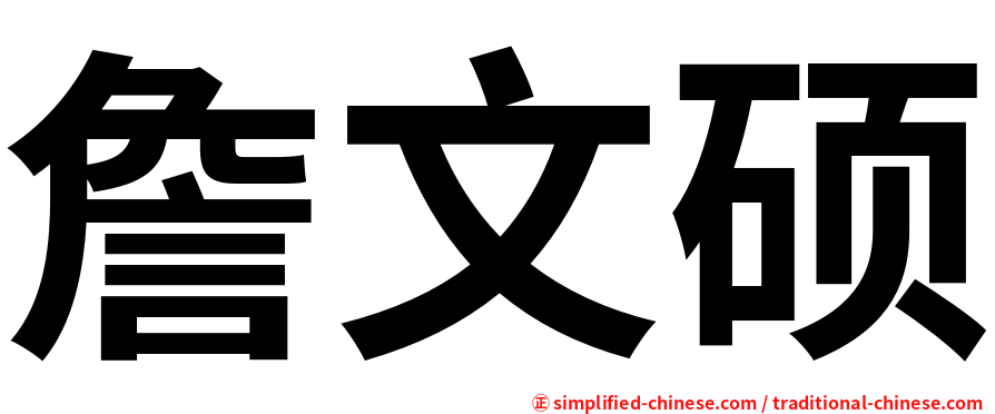 詹文硕