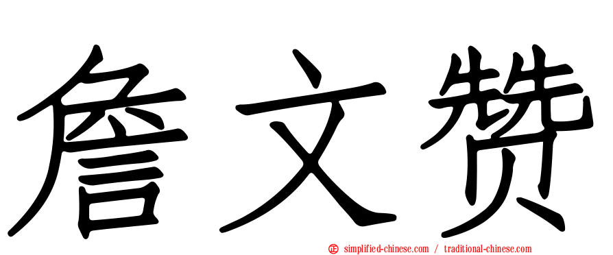 詹文赞