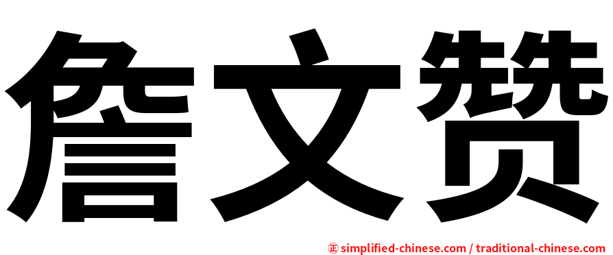 詹文赞