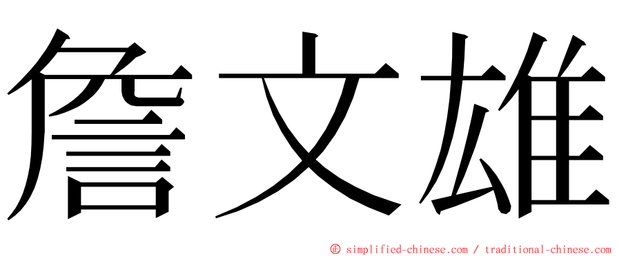 詹文雄 ming font
