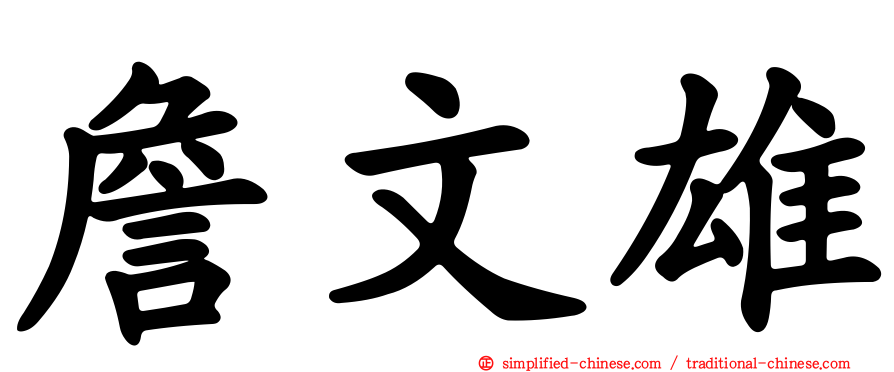 詹文雄
