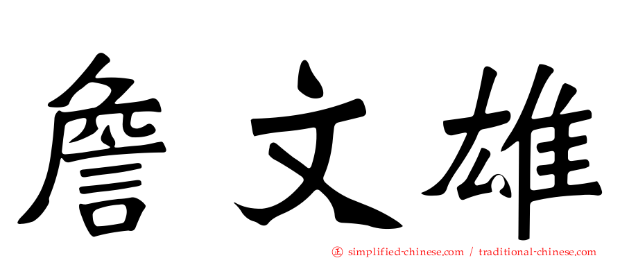 詹文雄