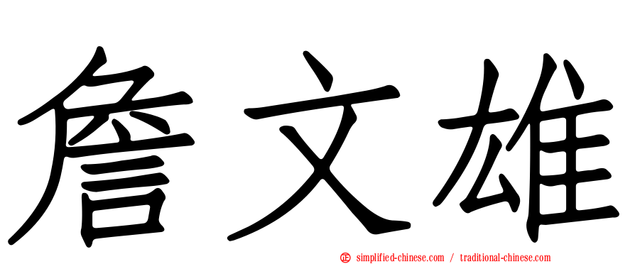 詹文雄