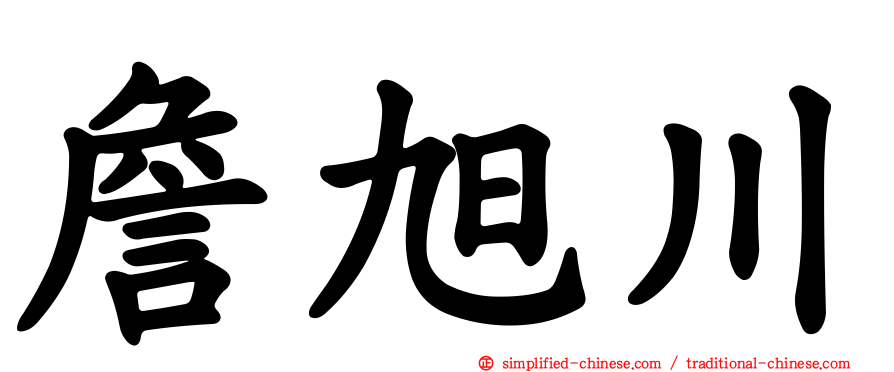 詹旭川