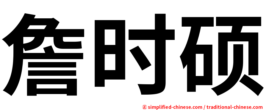 詹时硕