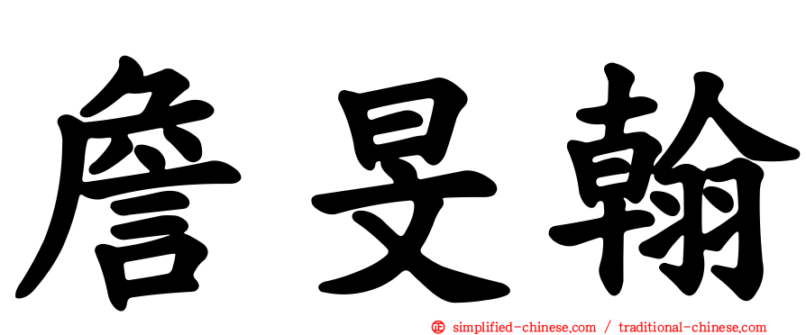 詹旻翰