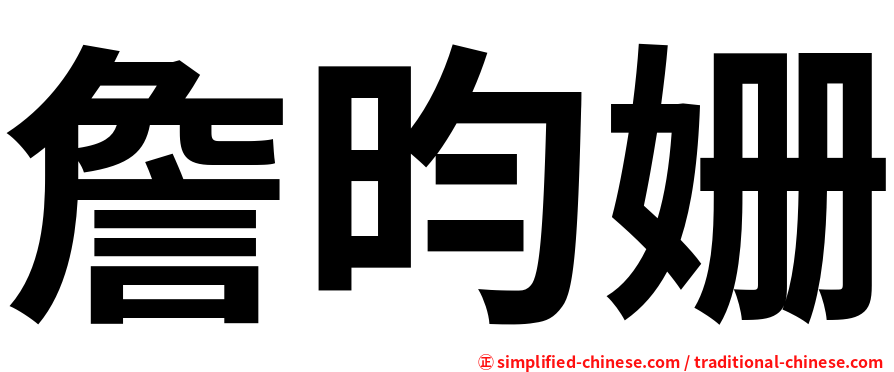 詹昀姗