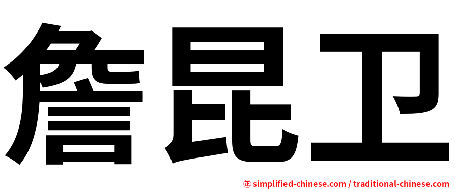 詹昆卫