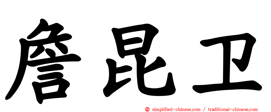 詹昆卫