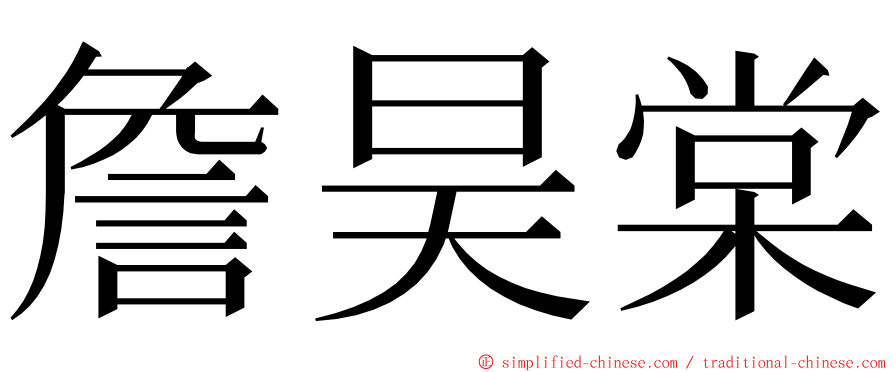 詹昊棠 ming font