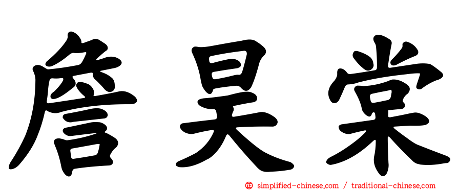詹昊棠