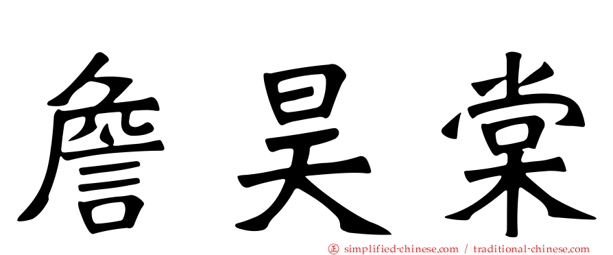 詹昊棠