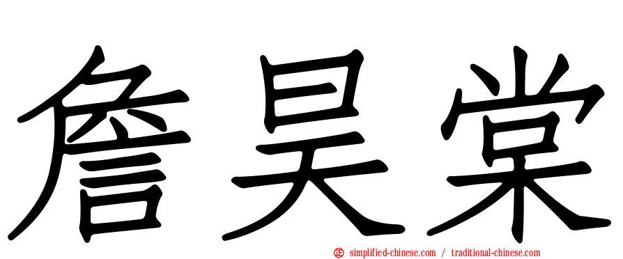 詹昊棠