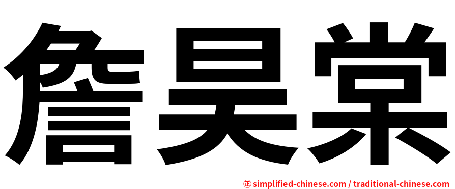 詹昊棠