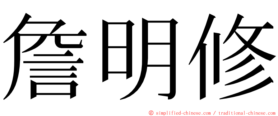 詹明修 ming font