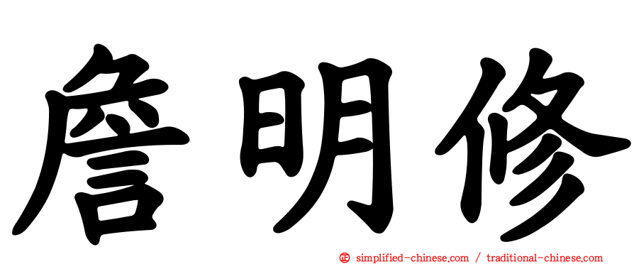 詹明修