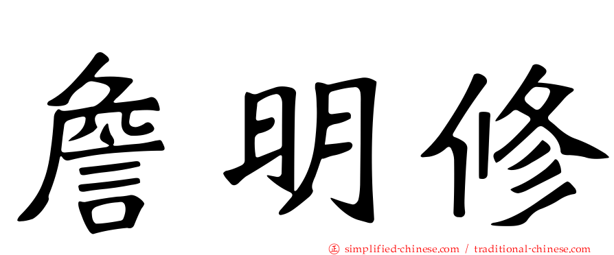 詹明修